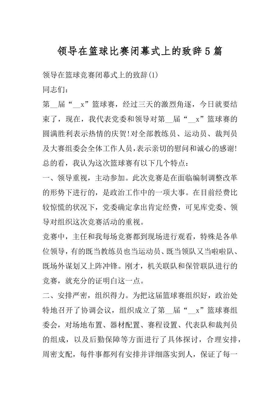 领导在篮球比赛闭幕式上的致辞5篇精品.docx_第1页