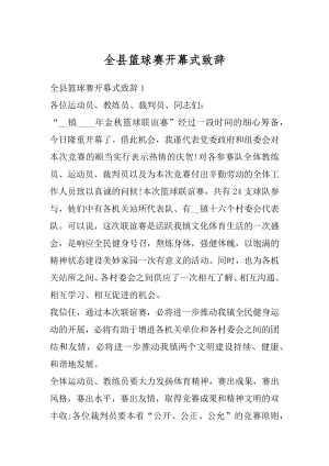 全县篮球赛开幕式致辞例文.docx