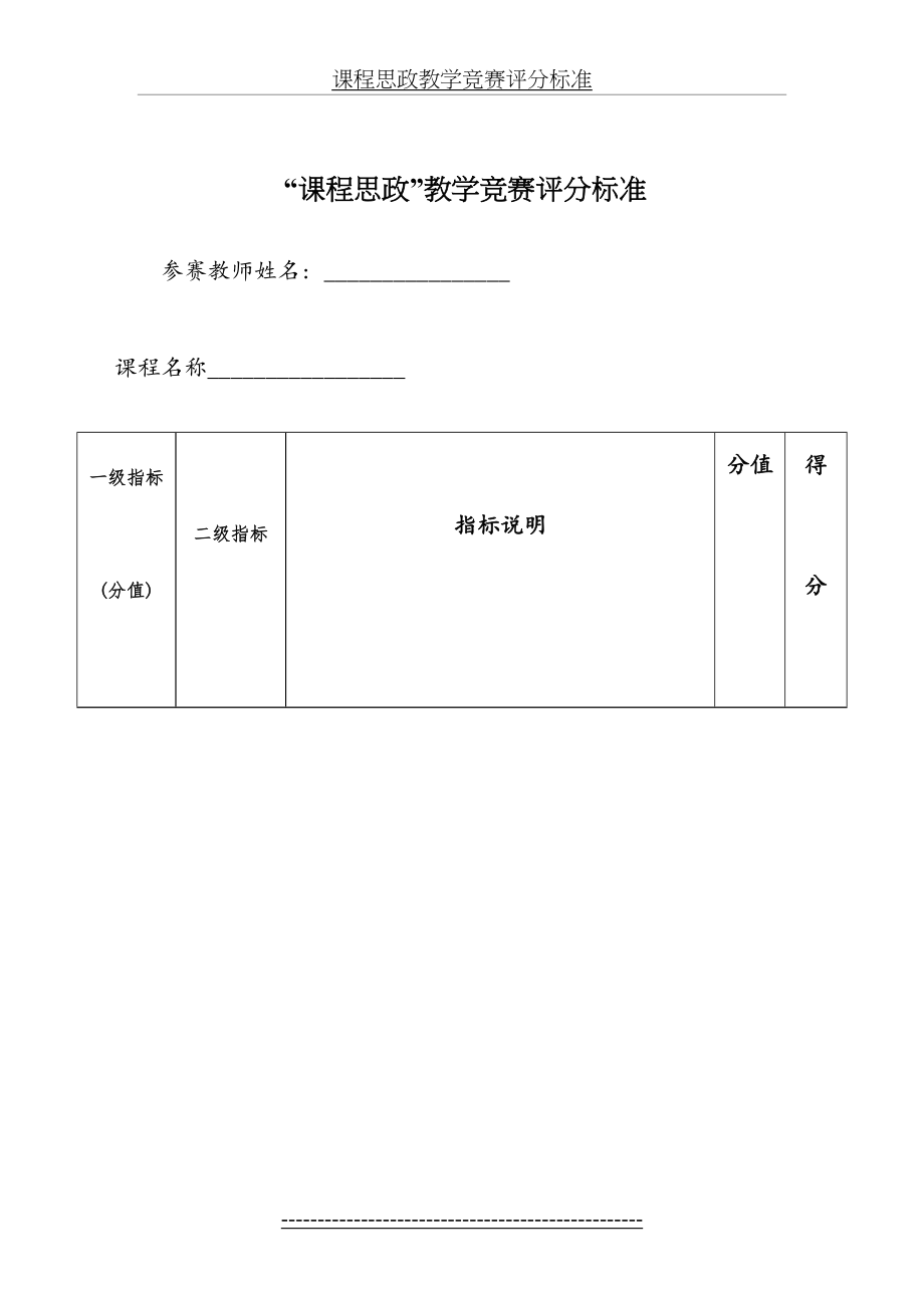 课程思政教学竞赛评分标准.docx_第2页