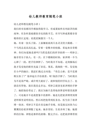 幼儿教师教育随笔小班例文.docx