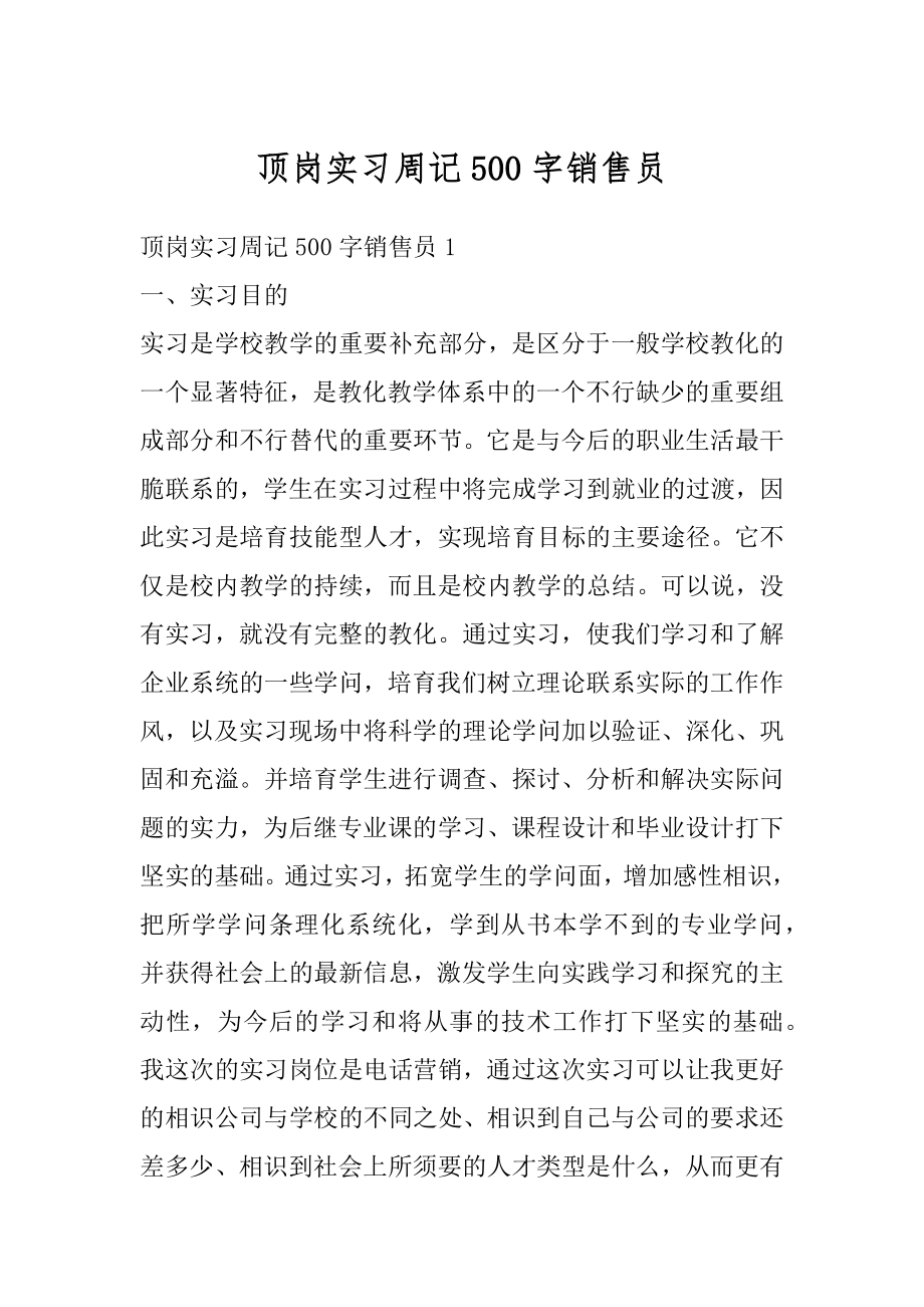 顶岗实习周记500字销售员范例.docx_第1页