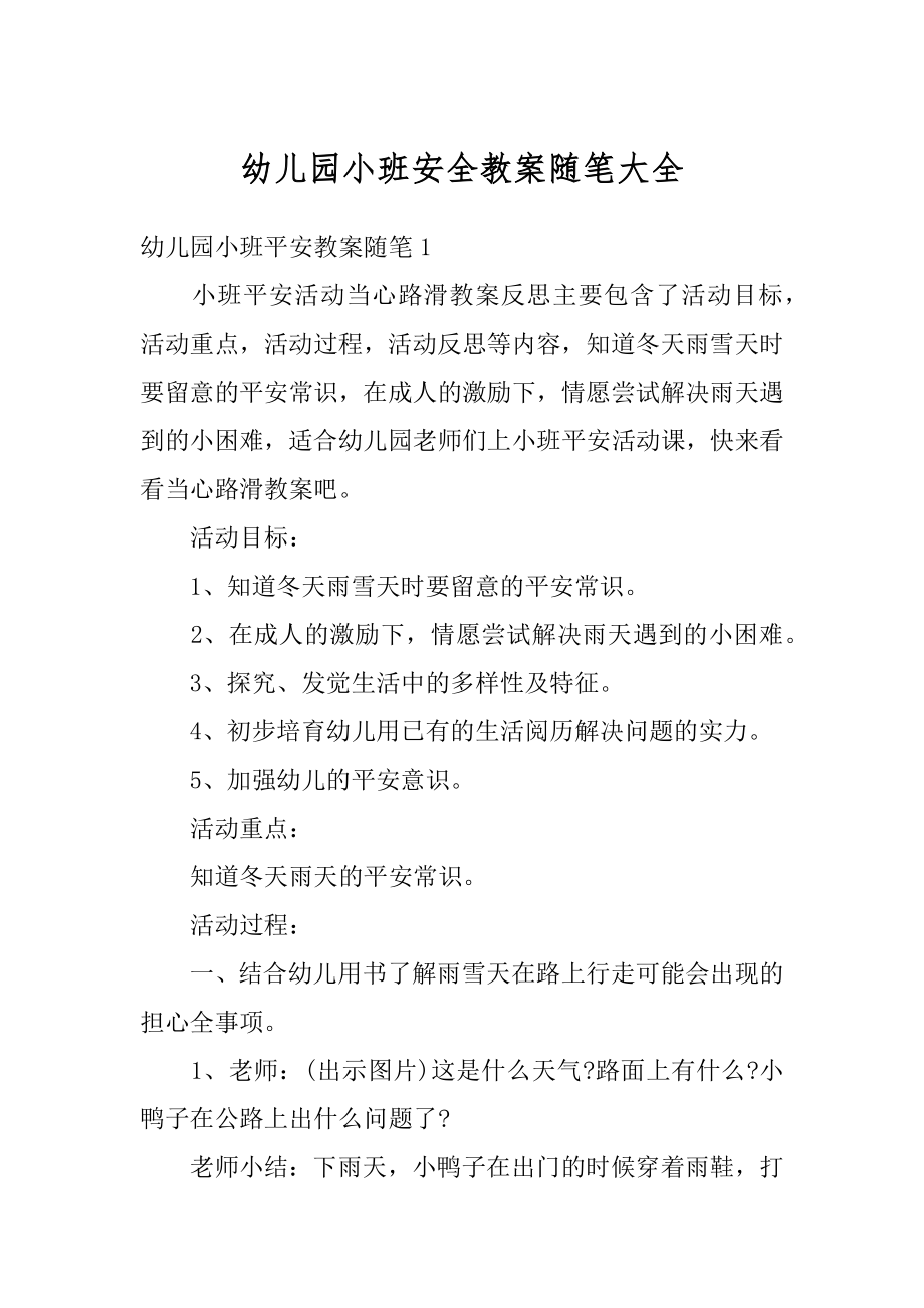 幼儿园小班安全教案随笔大全范文.docx_第1页