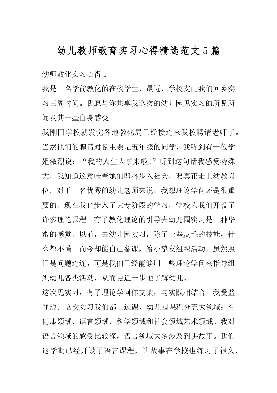 幼儿教师教育实习心得精选范文5篇精选.docx_第1页