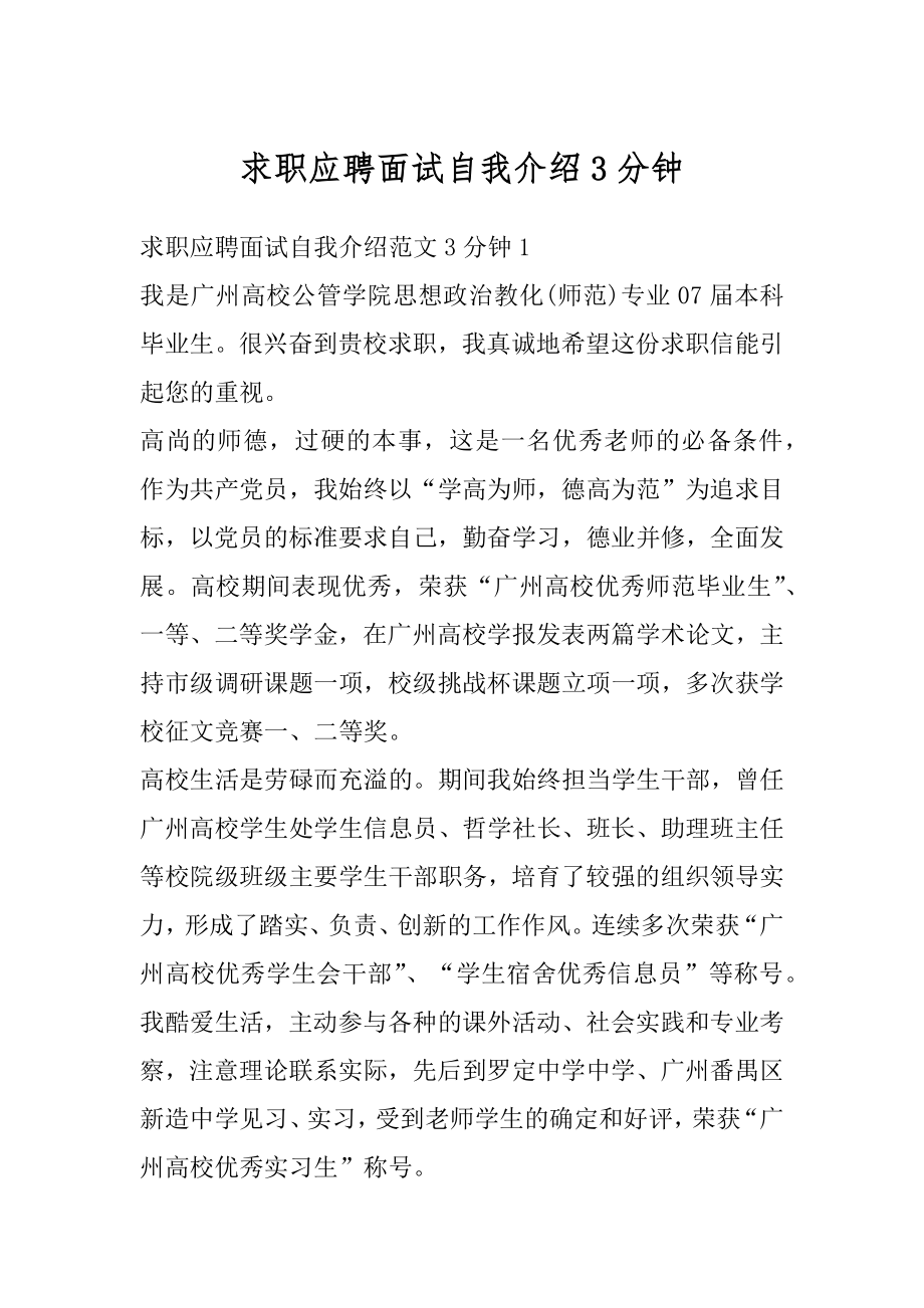 求职应聘面试自我介绍3分钟精选.docx_第1页