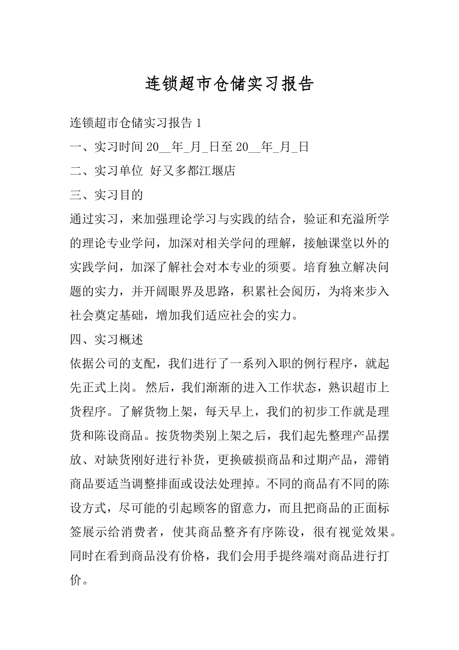 连锁超市仓储实习报告范本.docx_第1页