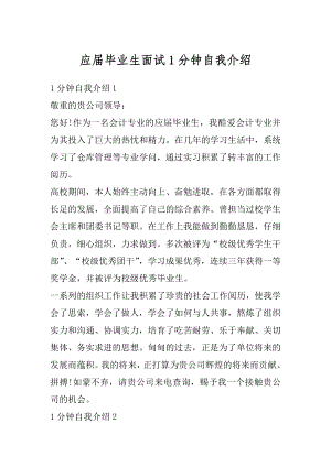 应届毕业生面试1分钟自我介绍最新.docx