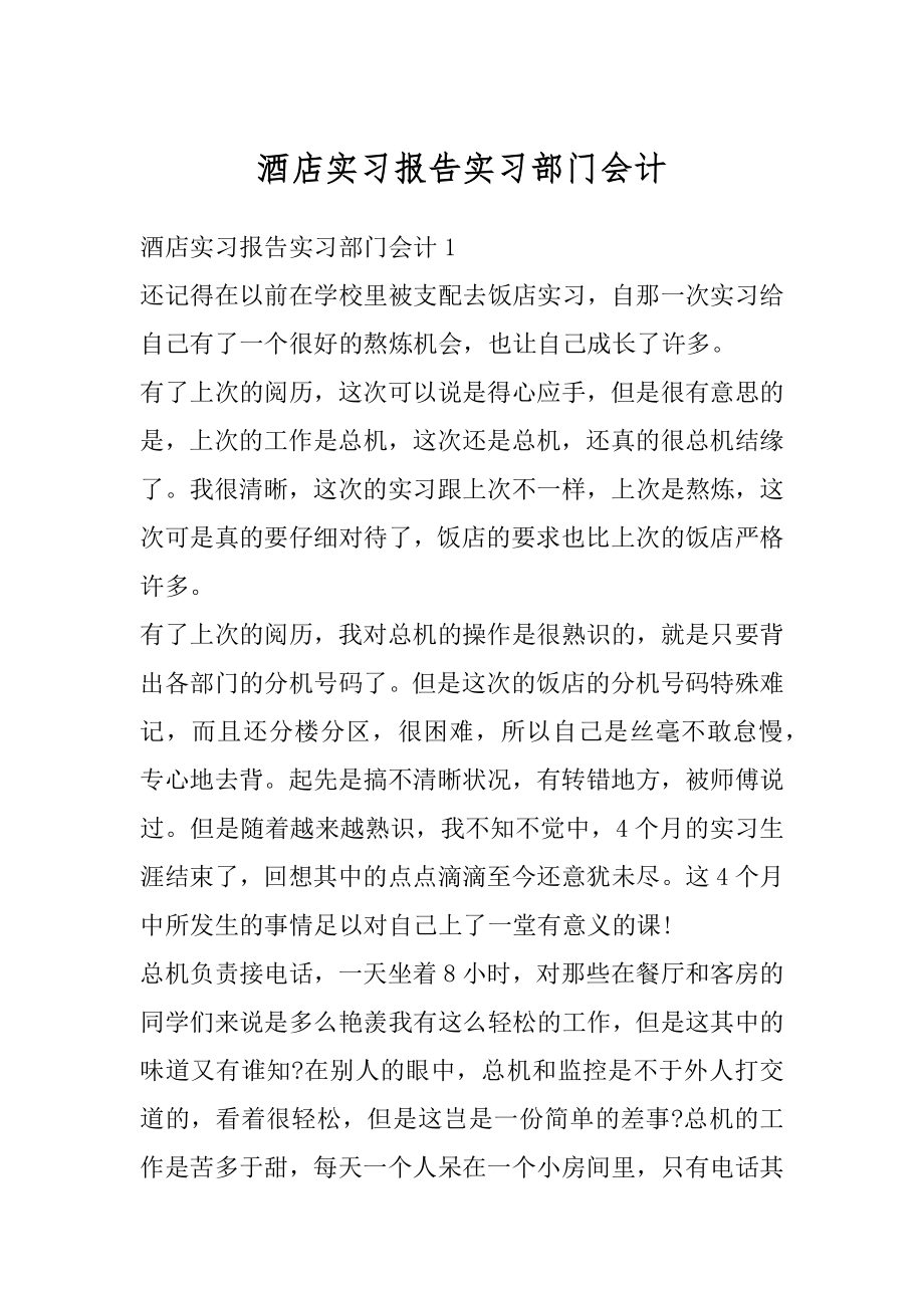 酒店实习报告实习部门会计范例.docx_第1页