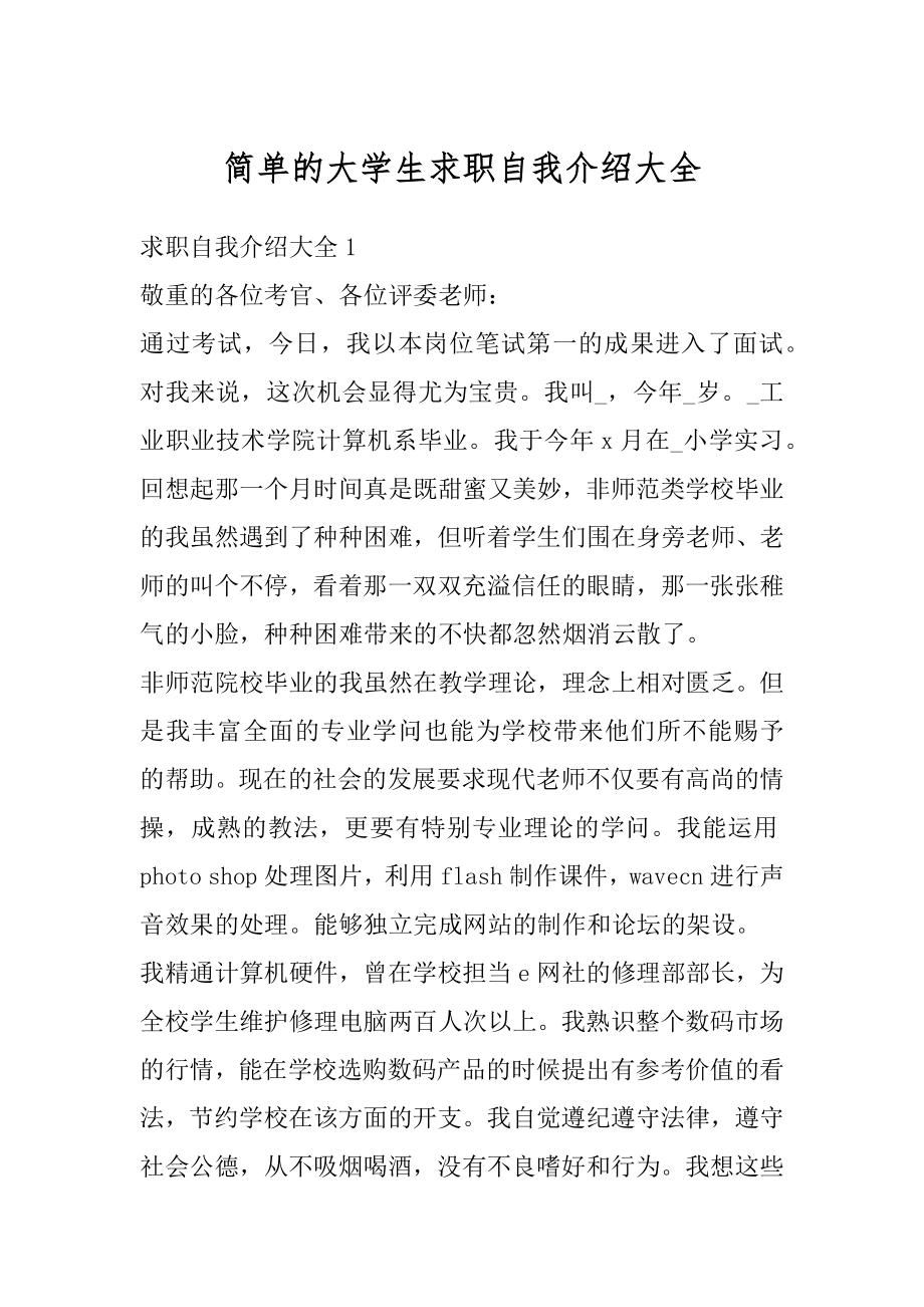 简单的大学生求职自我介绍大全精编.docx_第1页