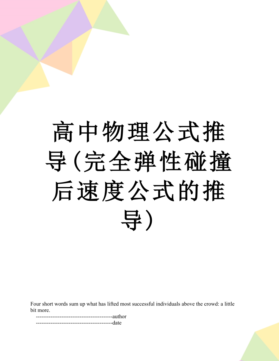 高中物理公式推导(完全弹性碰撞后速度公式的推导).doc_第1页