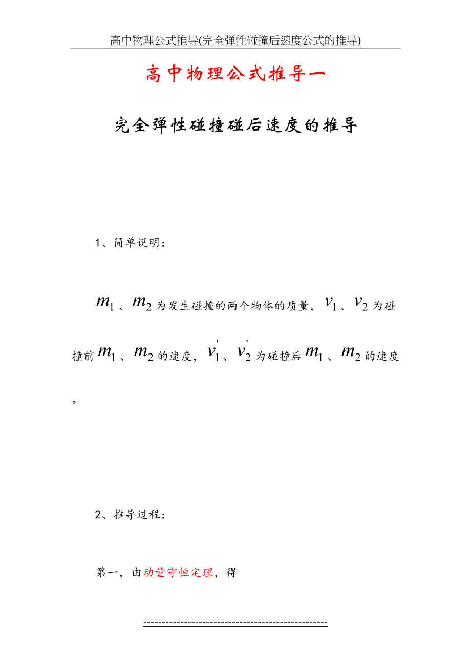 高中物理公式推导(完全弹性碰撞后速度公式的推导).doc_第2页