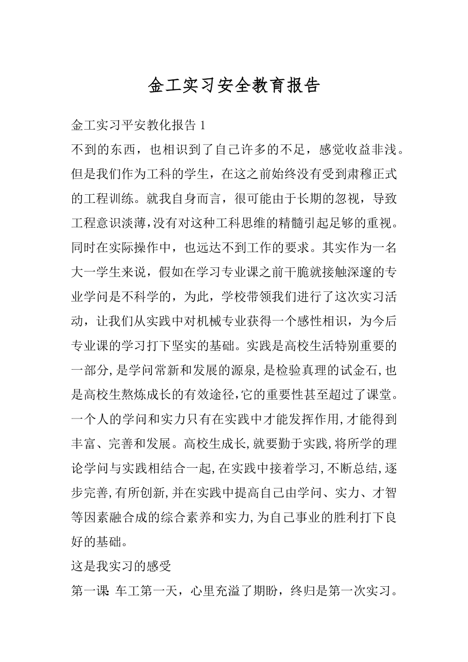 金工实习安全教育报告汇总.docx_第1页