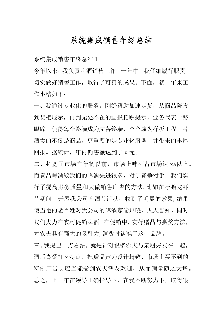 系统集成销售年终总结例文.docx_第1页