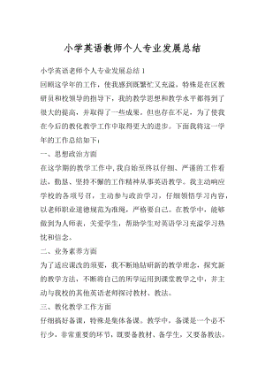 小学英语教师个人专业发展总结优质.docx