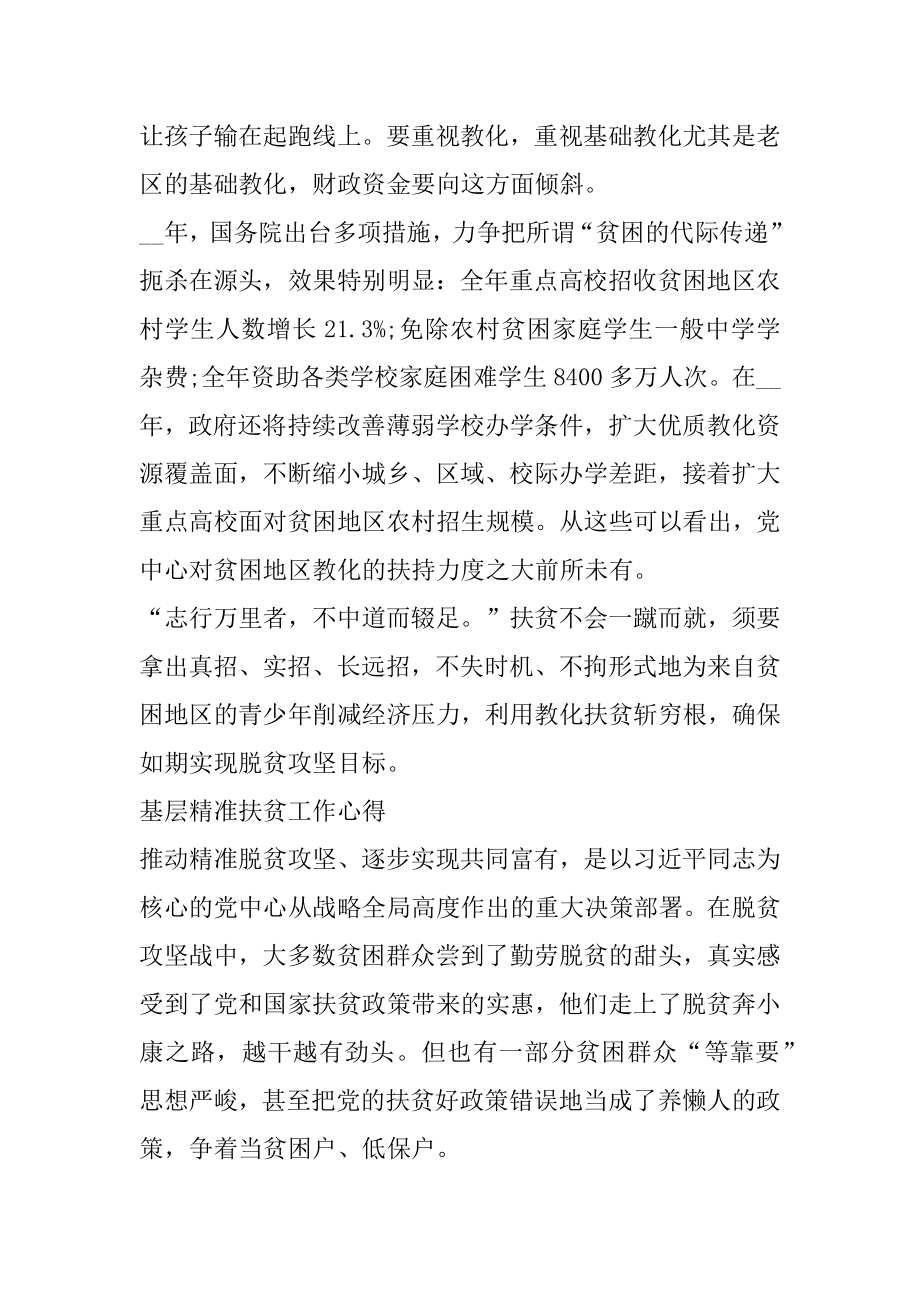 基层精准扶贫工作心得以及个人感悟范文范例.docx_第2页