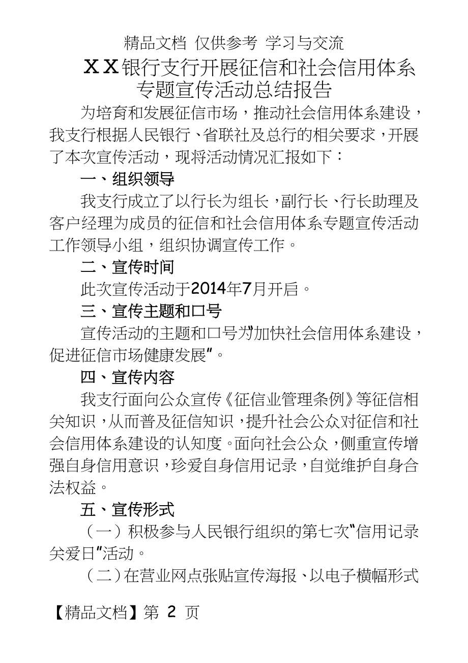 银行支行开展征信和社会信用体系专题宣传活动总结报告.doc_第2页