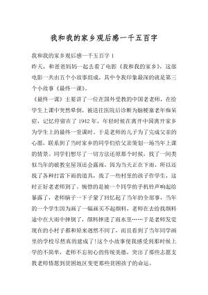 我和我的家乡观后感一千五百字优质.docx