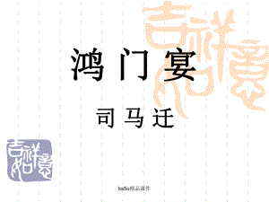 鸿门宴课件绝版.ppt