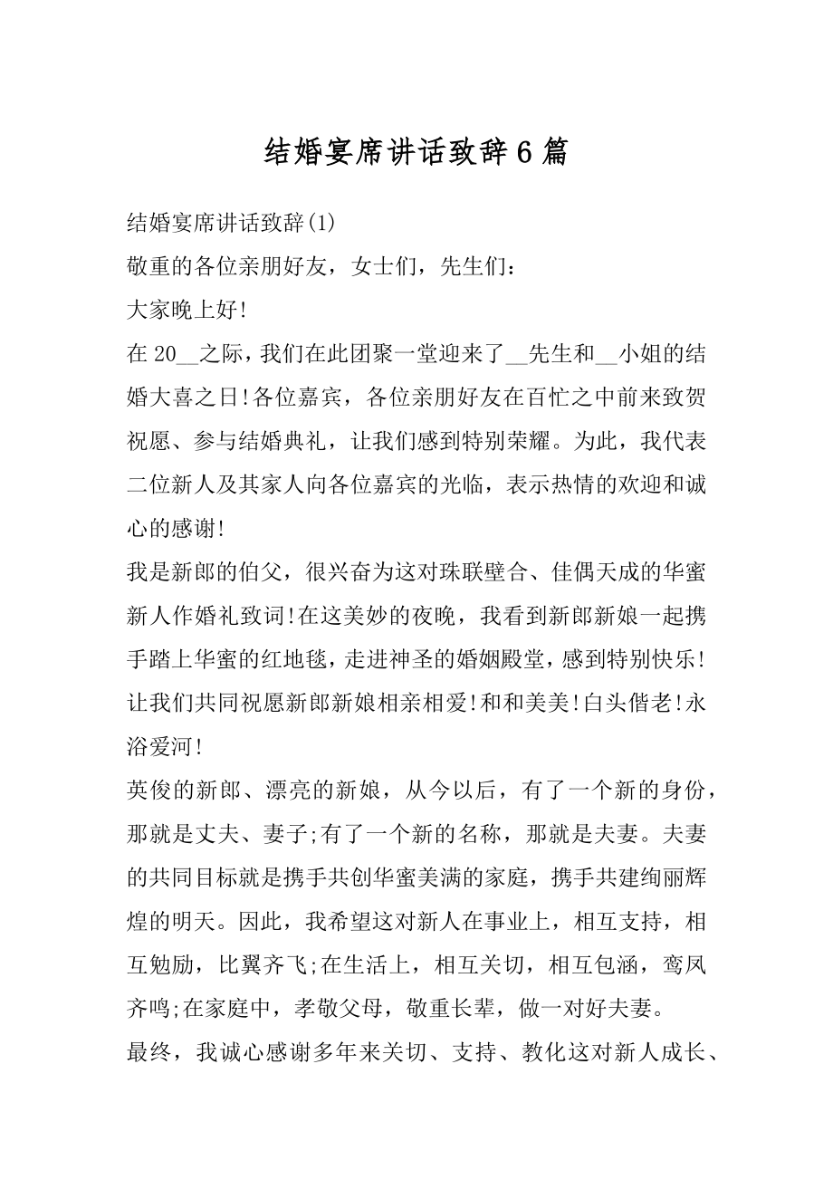 结婚宴席讲话致辞6篇精选.docx_第1页