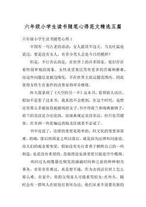 六年级小学生读书随笔心得范文精选五篇例文.docx