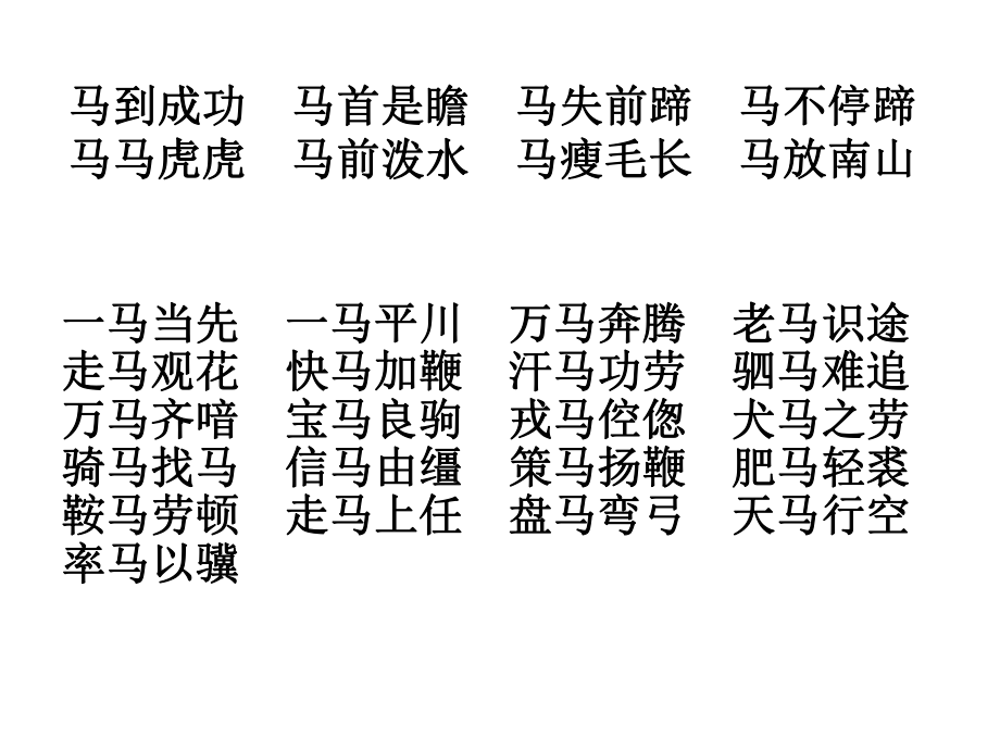 带有马字的成语 (2).ppt_第1页