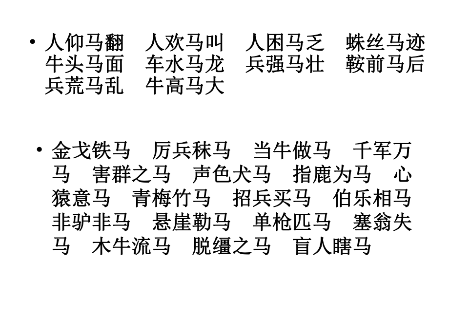 带有马字的成语 (2).ppt_第2页