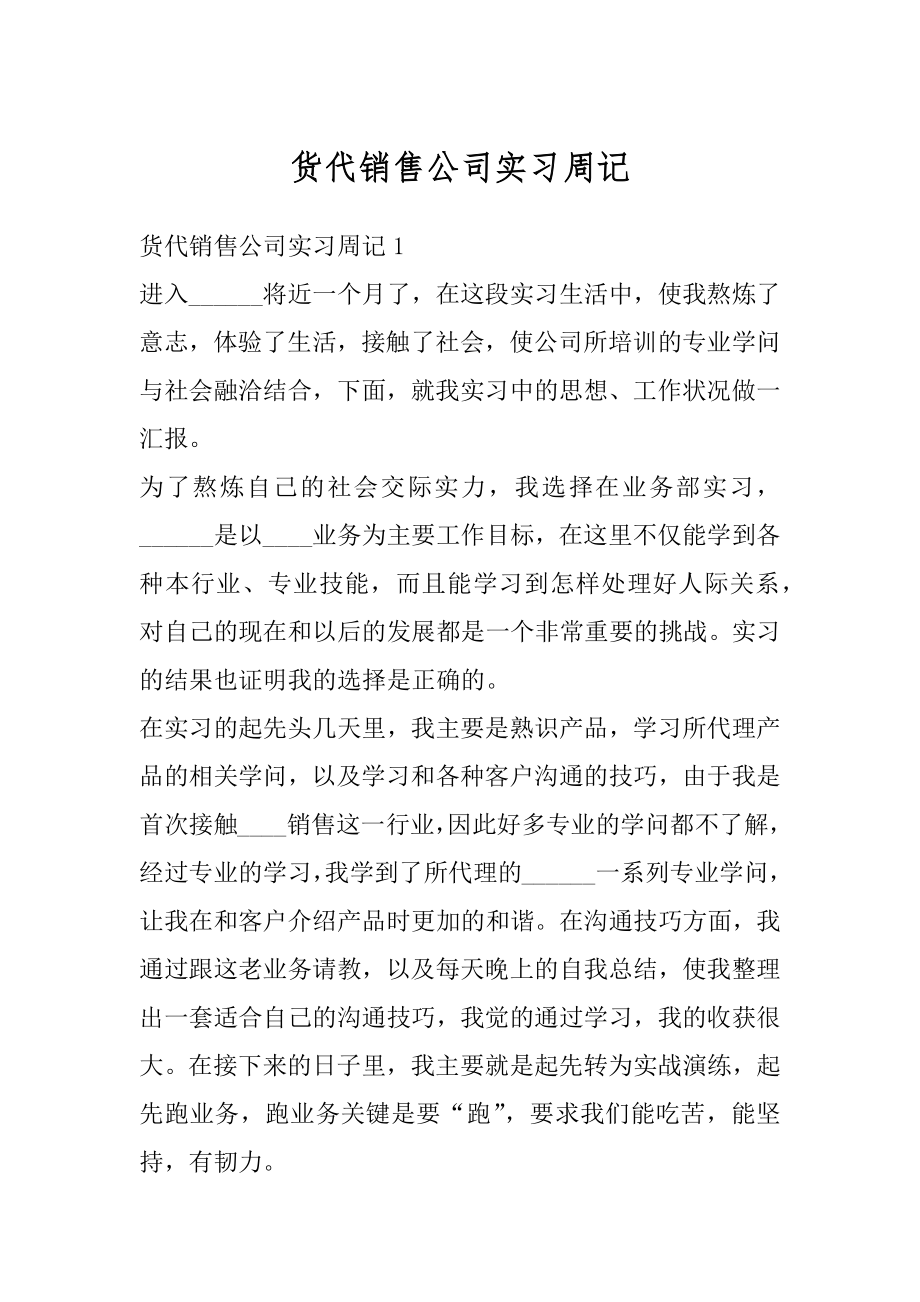 货代销售公司实习周记精选.docx_第1页