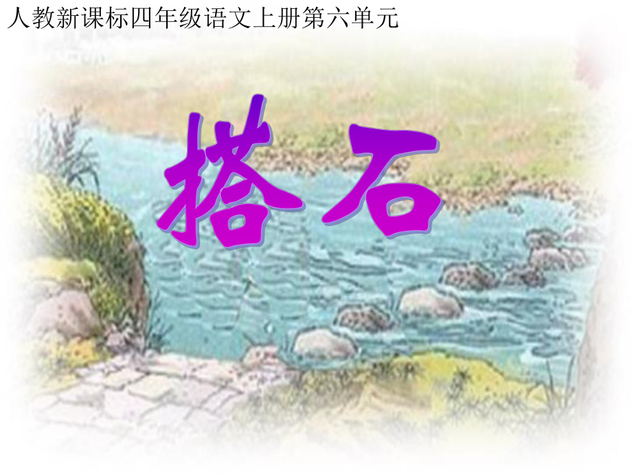 21《搭石》教学课件1.ppt_第2页