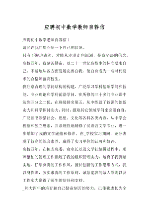 应聘初中数学教师自荐信范本.docx