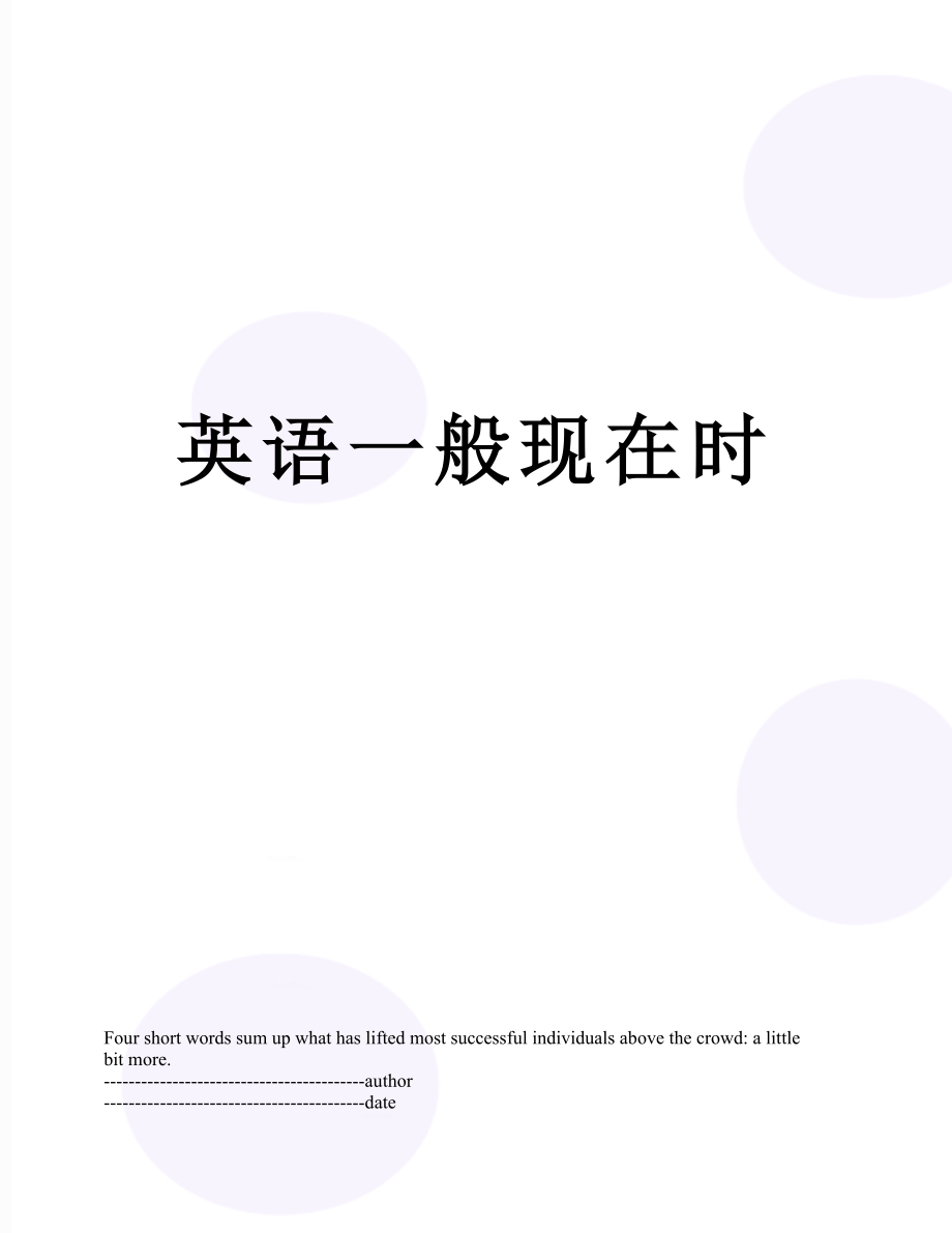 英语一般现在时.docx_第1页