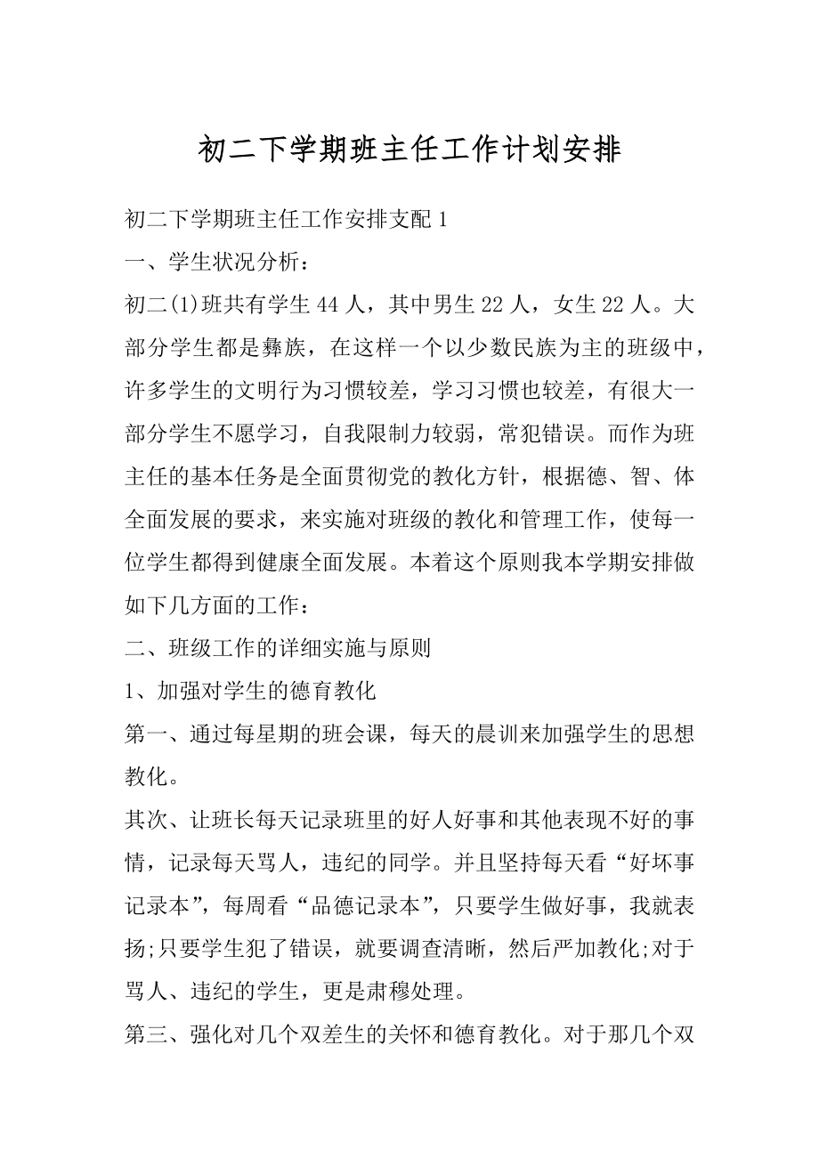 初二下学期班主任工作计划安排精选.docx_第1页