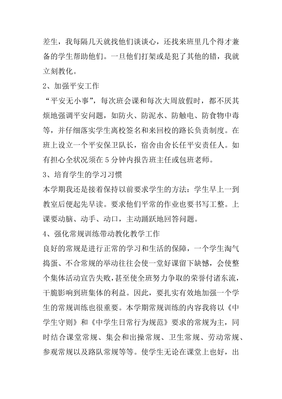 初二下学期班主任工作计划安排精选.docx_第2页