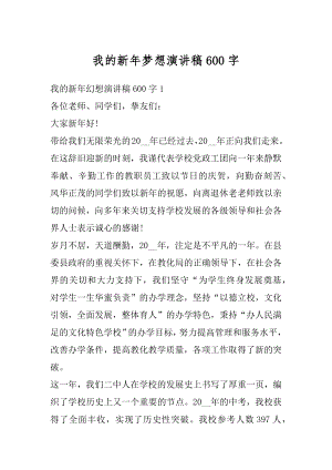 我的新年梦想演讲稿600字汇总.docx