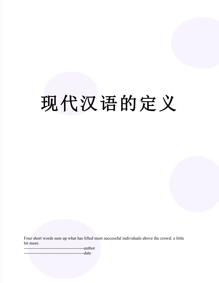 现代汉语的定义.docx_第1页