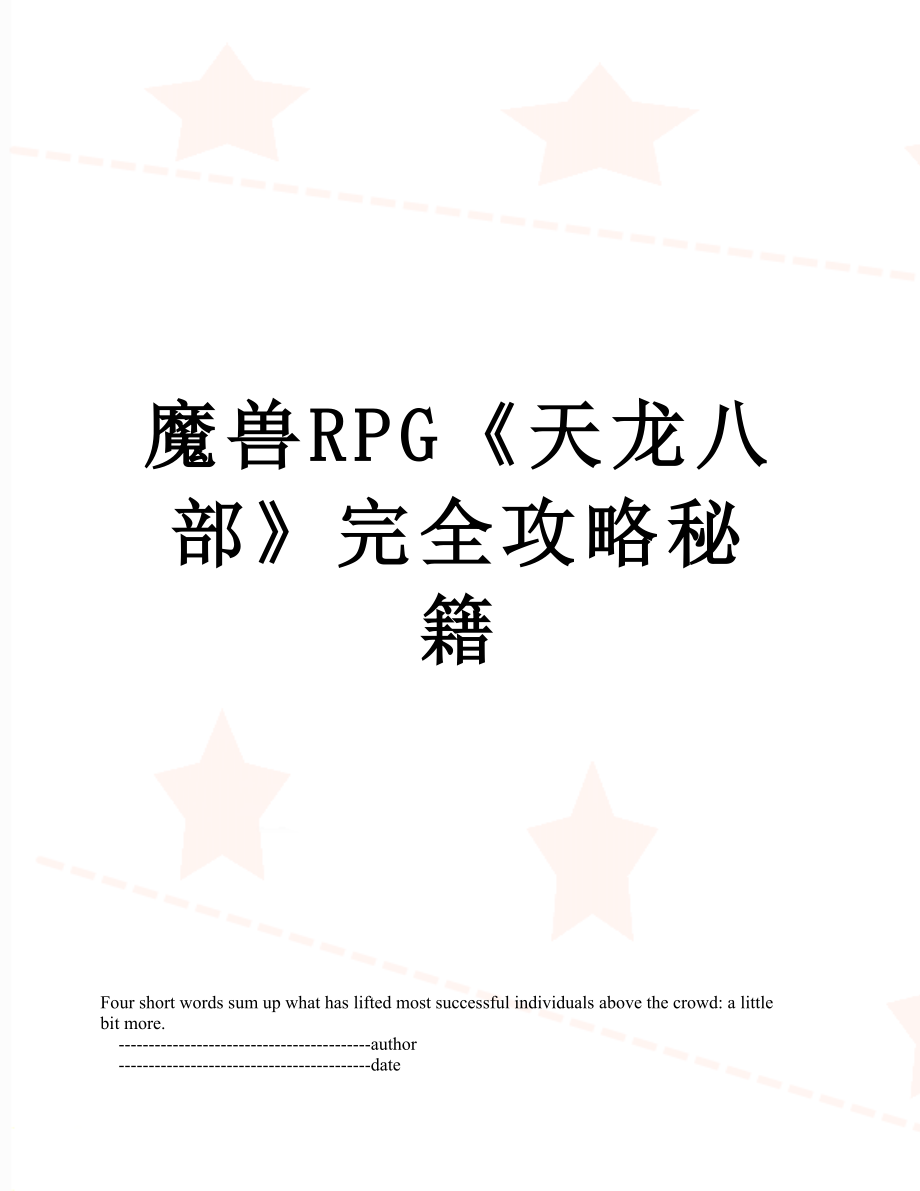 魔兽RPG《天龙八部》完全攻略秘籍.doc_第1页