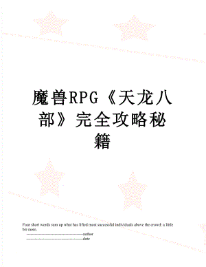 魔兽RPG《天龙八部》完全攻略秘籍.doc