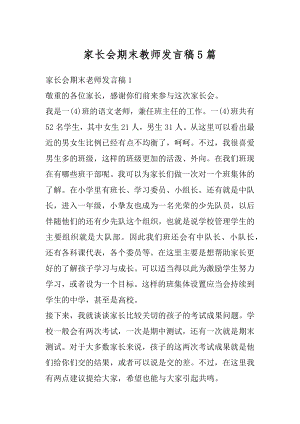 家长会期末教师发言稿5篇精编.docx