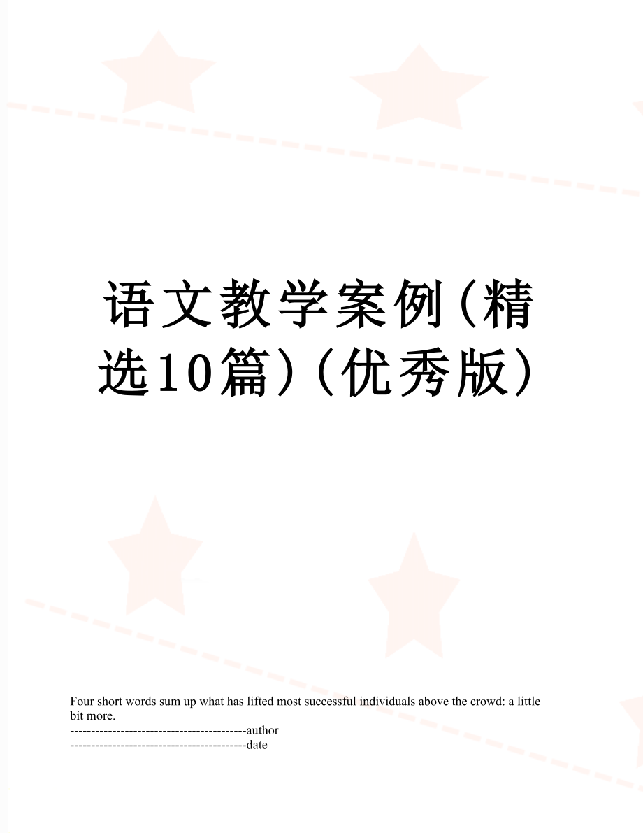 语文教学案例(精选10篇)(优秀版).docx_第1页