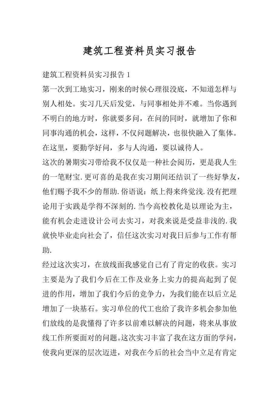 建筑工程资料员实习报告精品.docx_第1页