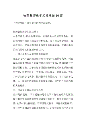 物理教师教学汇报总结10篇精品.docx