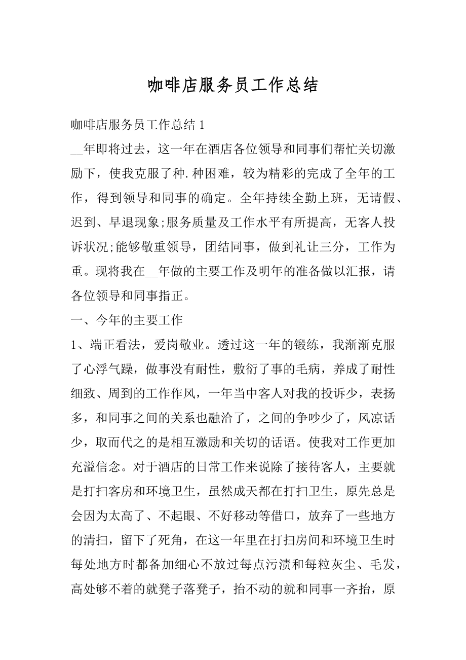 咖啡店服务员工作总结优质.docx_第1页