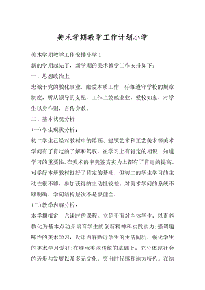 美术学期教学工作计划小学汇总.docx