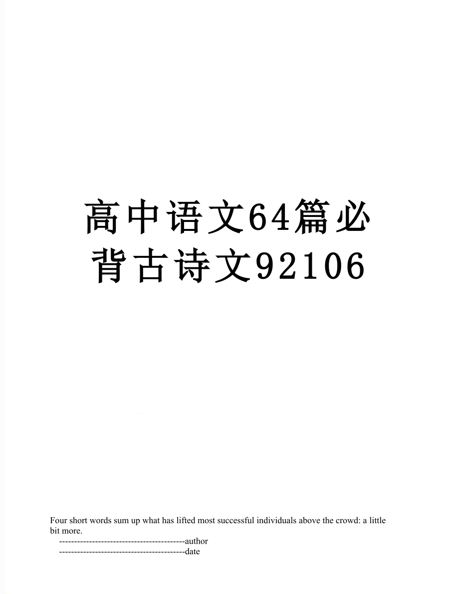 高中语文64篇必背古诗文92106.doc_第1页