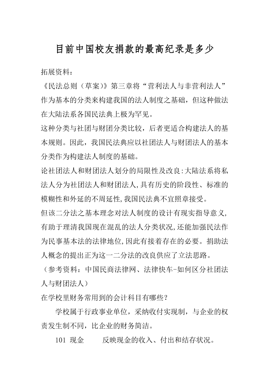 目前中国校友捐款的最高纪录是多少精编.docx_第1页