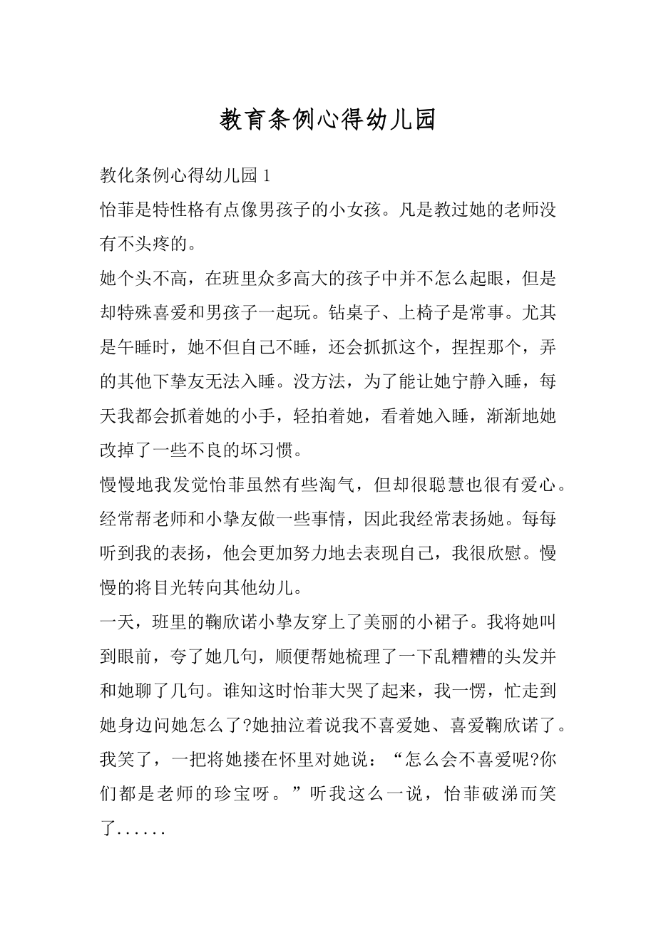 教育条例心得幼儿园范例.docx_第1页