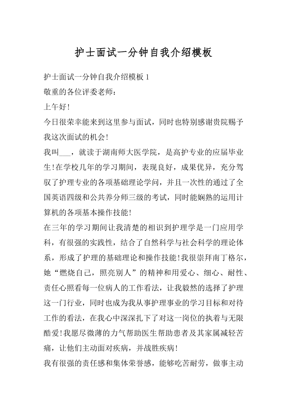 护士面试一分钟自我介绍模板汇总.docx_第1页