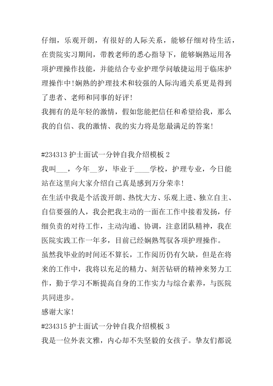 护士面试一分钟自我介绍模板汇总.docx_第2页