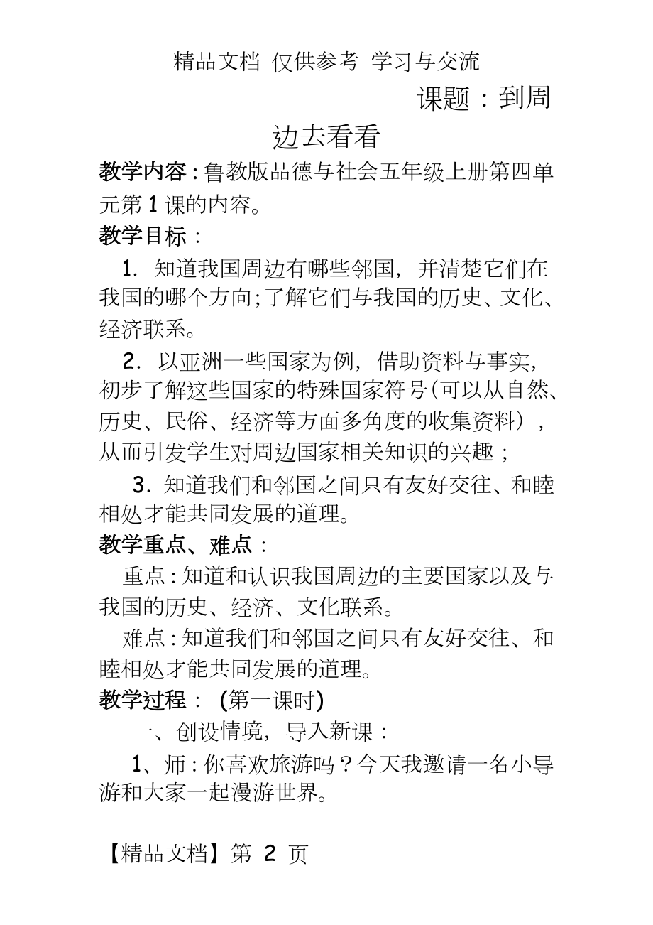 鲁教版小学品德与社会五年级上册《到周边去看看》教学设计.docx_第2页