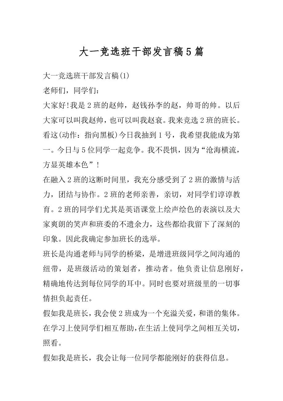 大一竞选班干部发言稿5篇汇总.docx_第1页