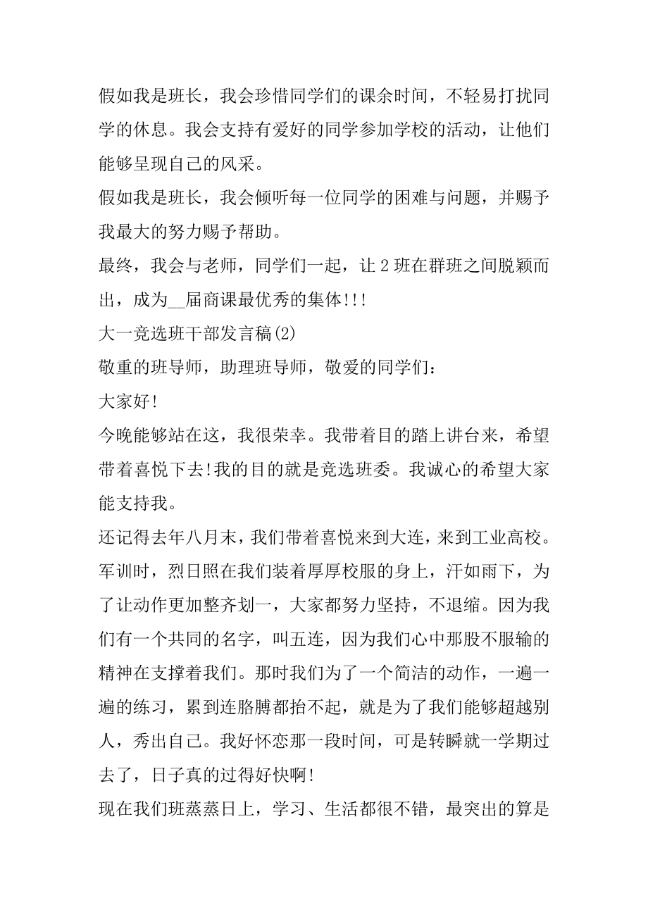 大一竞选班干部发言稿5篇汇总.docx_第2页