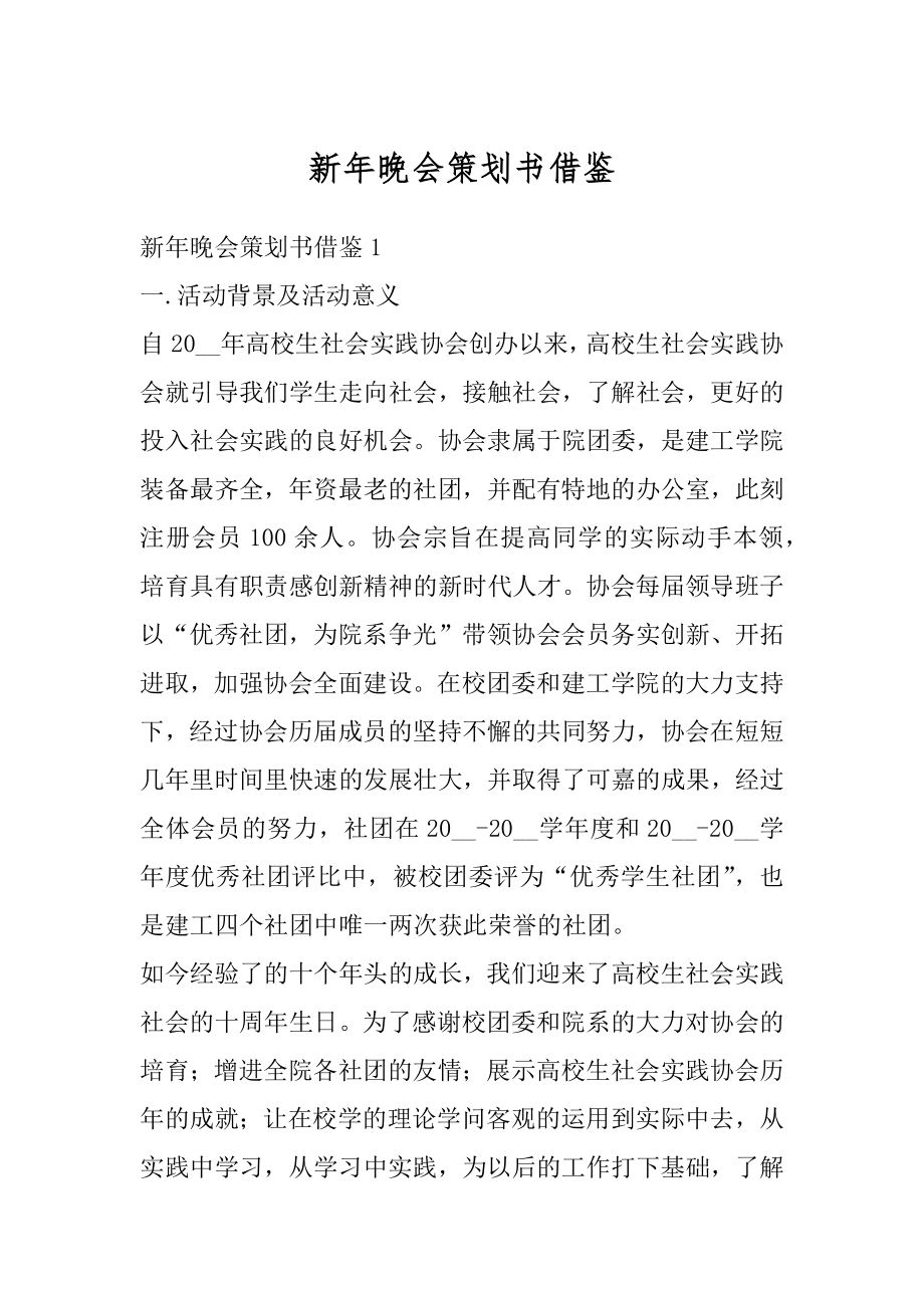 新年晚会策划书借鉴汇总.docx_第1页